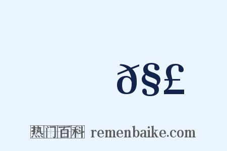 雞𧣻是什么意思的图片
